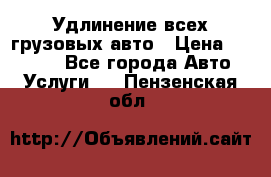 Удлинение всех грузовых авто › Цена ­ 20 000 - Все города Авто » Услуги   . Пензенская обл.